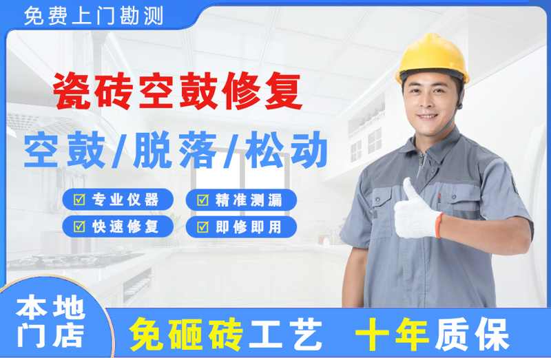 贺州瓷砖空鼓修复